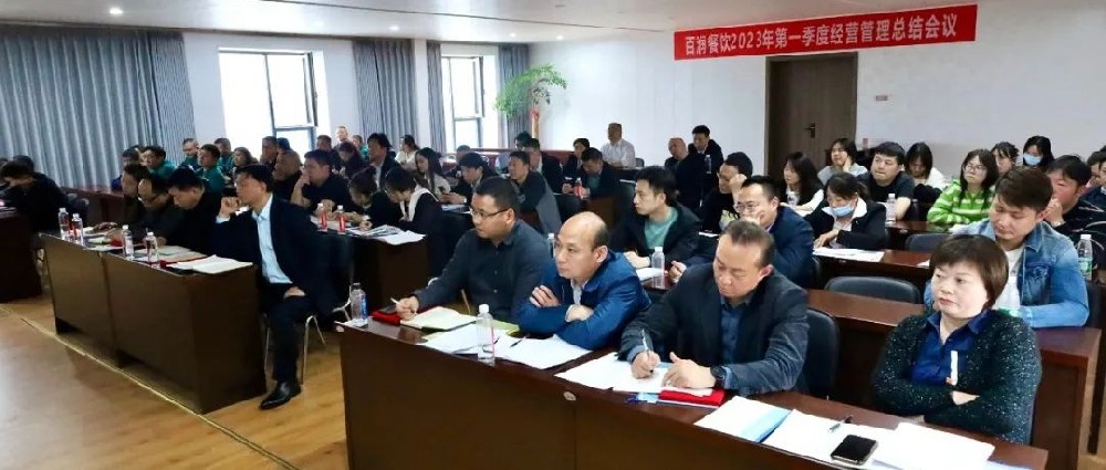 百潤餐飲召開2023年第一季度經(jīng)營管理工作總結(jié)會議