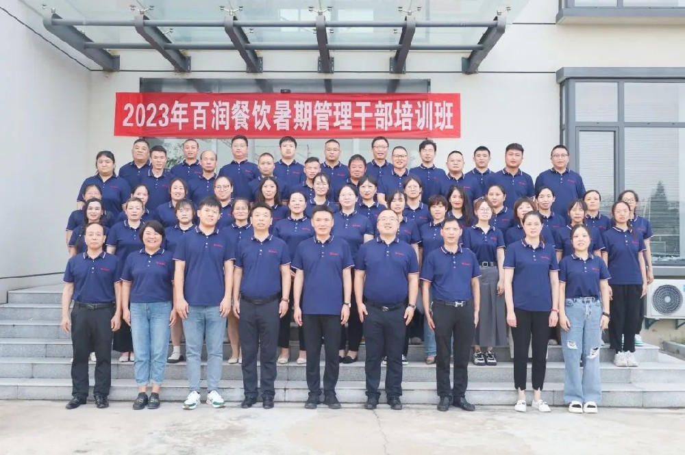 百潤餐飲舉行2023年暑期管理干部培訓(xùn) 暨年中工作總結(jié)會議